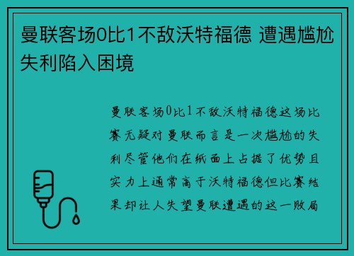 曼联客场0比1不敌沃特福德 遭遇尴尬失利陷入困境