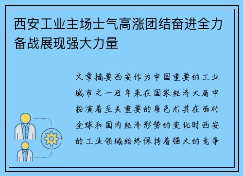 西安工业主场士气高涨团结奋进全力备战展现强大力量