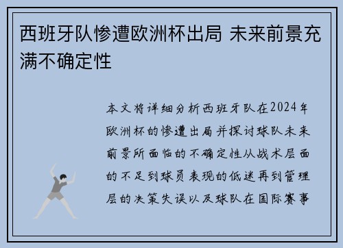 西班牙队惨遭欧洲杯出局 未来前景充满不确定性
