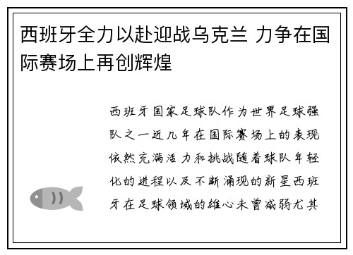 西班牙全力以赴迎战乌克兰 力争在国际赛场上再创辉煌