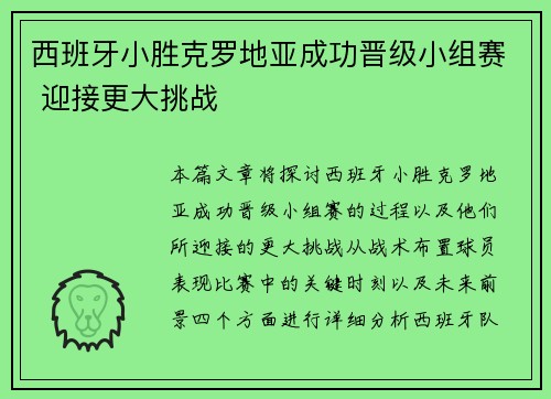 西班牙小胜克罗地亚成功晋级小组赛 迎接更大挑战