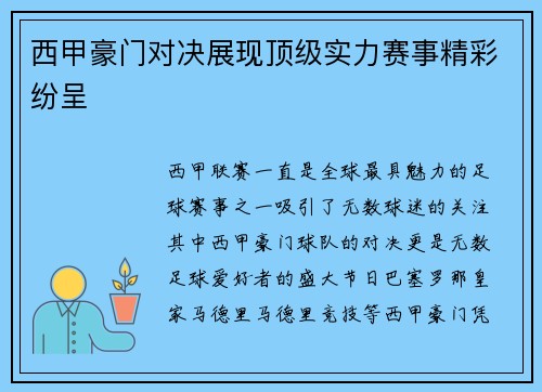 西甲豪门对决展现顶级实力赛事精彩纷呈
