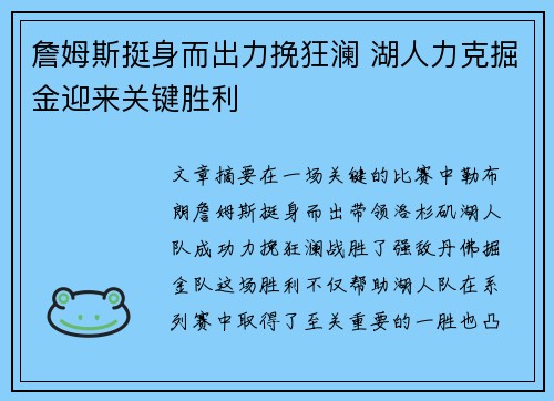 詹姆斯挺身而出力挽狂澜 湖人力克掘金迎来关键胜利