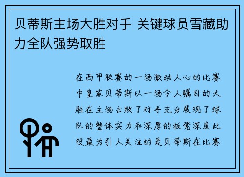 贝蒂斯主场大胜对手 关键球员雪藏助力全队强势取胜