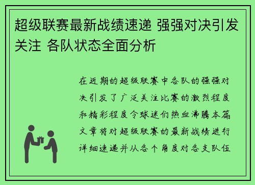 超级联赛最新战绩速递 强强对决引发关注 各队状态全面分析