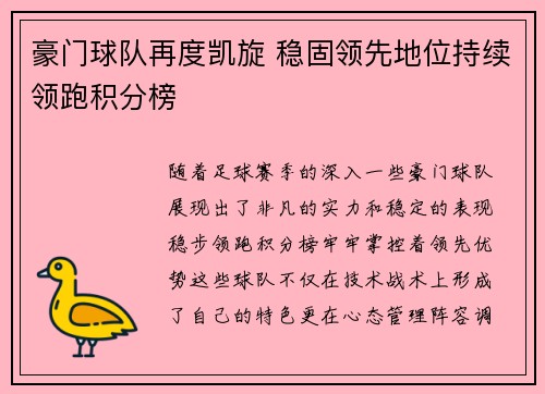 豪门球队再度凯旋 稳固领先地位持续领跑积分榜