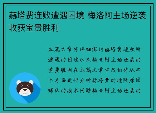 赫塔费连败遭遇困境 梅洛阿主场逆袭收获宝贵胜利