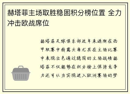 赫塔菲主场取胜稳固积分榜位置 全力冲击欧战席位