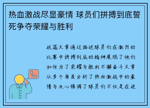 热血激战尽显豪情 球员们拼搏到底誓死争夺荣耀与胜利