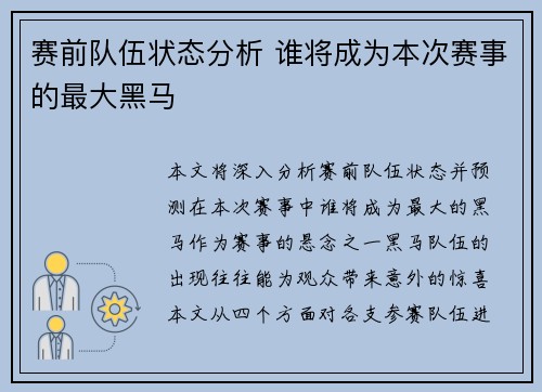 赛前队伍状态分析 谁将成为本次赛事的最大黑马