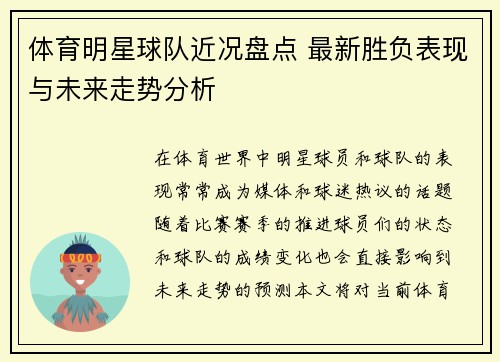 体育明星球队近况盘点 最新胜负表现与未来走势分析