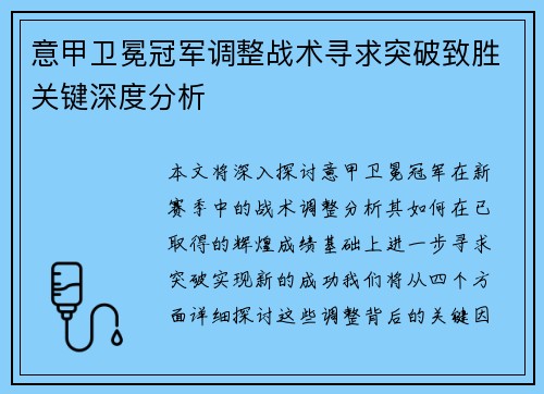 意甲卫冕冠军调整战术寻求突破致胜关键深度分析