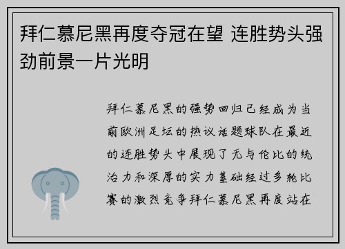 拜仁慕尼黑再度夺冠在望 连胜势头强劲前景一片光明