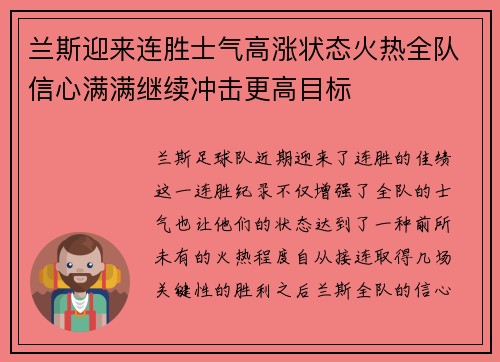 兰斯迎来连胜士气高涨状态火热全队信心满满继续冲击更高目标