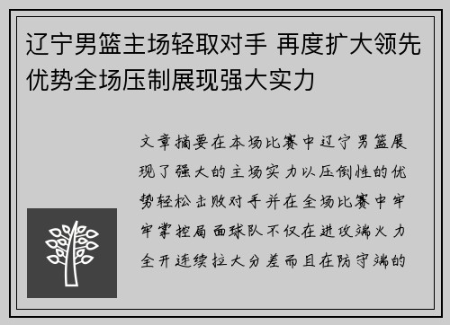 辽宁男篮主场轻取对手 再度扩大领先优势全场压制展现强大实力