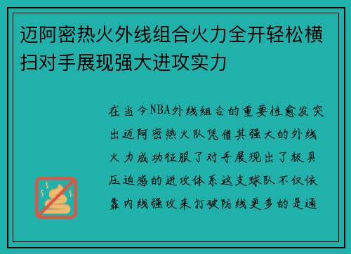 迈阿密热火外线组合火力全开轻松横扫对手展现强大进攻实力