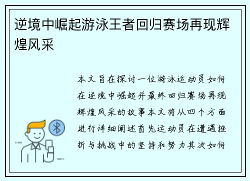 逆境中崛起游泳王者回归赛场再现辉煌风采