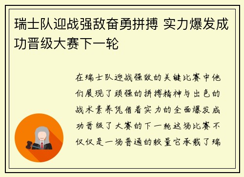 瑞士队迎战强敌奋勇拼搏 实力爆发成功晋级大赛下一轮