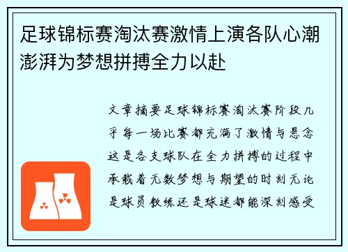 足球锦标赛淘汰赛激情上演各队心潮澎湃为梦想拼搏全力以赴