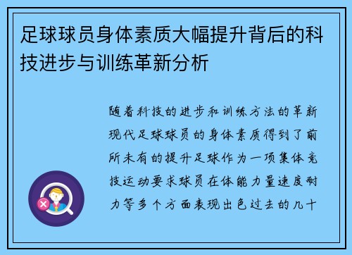 足球球员身体素质大幅提升背后的科技进步与训练革新分析