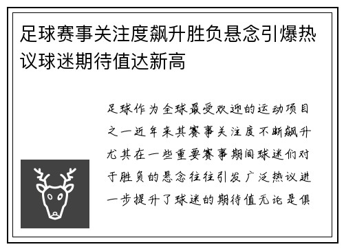 足球赛事关注度飙升胜负悬念引爆热议球迷期待值达新高