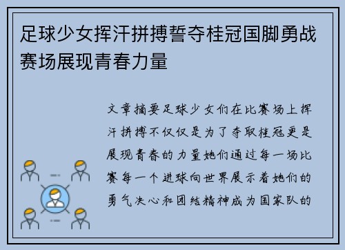 足球少女挥汗拼搏誓夺桂冠国脚勇战赛场展现青春力量
