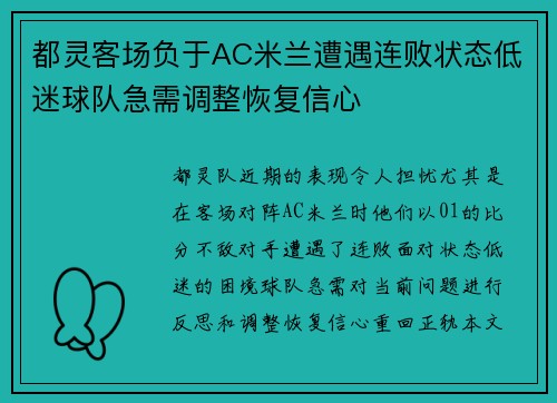 都灵客场负于AC米兰遭遇连败状态低迷球队急需调整恢复信心