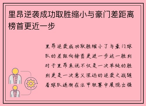 里昂逆袭成功取胜缩小与豪门差距离榜首更近一步