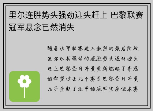 里尔连胜势头强劲迎头赶上 巴黎联赛冠军悬念已然消失