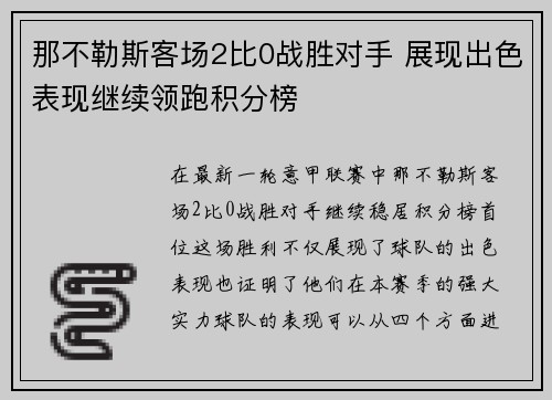 那不勒斯客场2比0战胜对手 展现出色表现继续领跑积分榜