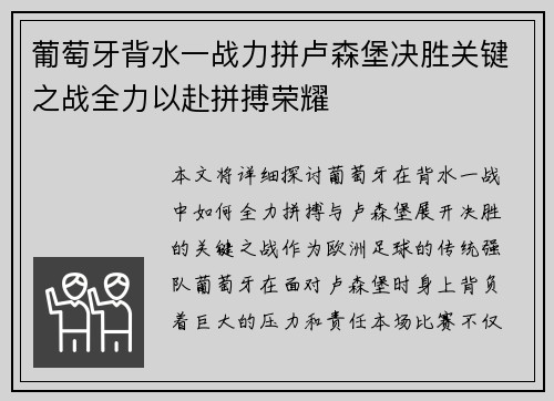 葡萄牙背水一战力拼卢森堡决胜关键之战全力以赴拼搏荣耀