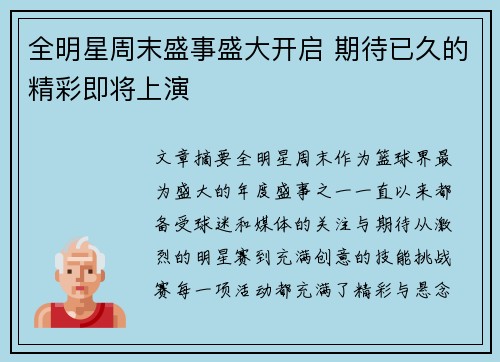 全明星周末盛事盛大开启 期待已久的精彩即将上演