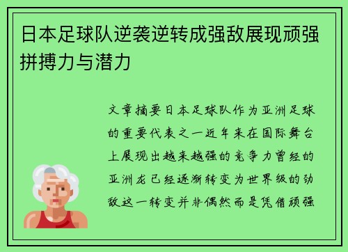 日本足球队逆袭逆转成强敌展现顽强拼搏力与潜力