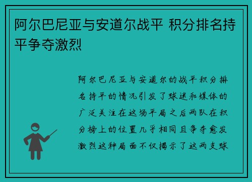 阿尔巴尼亚与安道尔战平 积分排名持平争夺激烈