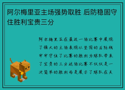阿尔梅里亚主场强势取胜 后防稳固守住胜利宝贵三分