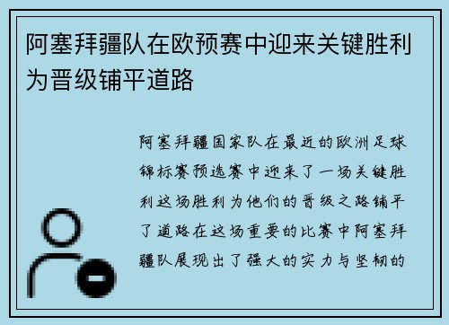 阿塞拜疆队在欧预赛中迎来关键胜利为晋级铺平道路
