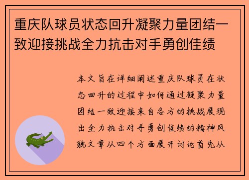 重庆队球员状态回升凝聚力量团结一致迎接挑战全力抗击对手勇创佳绩