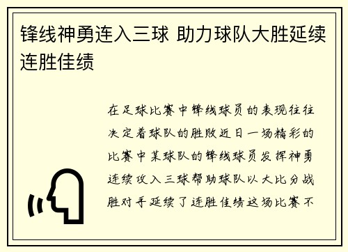 锋线神勇连入三球 助力球队大胜延续连胜佳绩