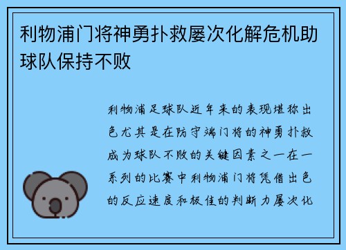 利物浦门将神勇扑救屡次化解危机助球队保持不败
