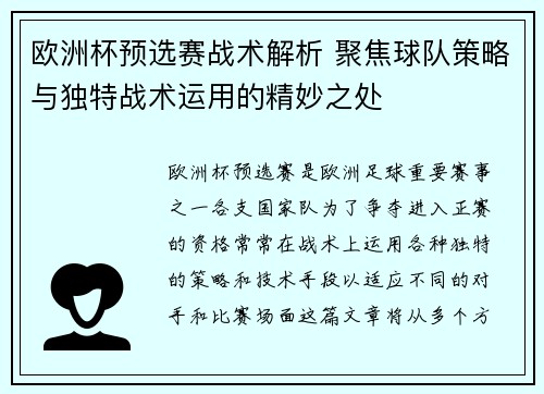 欧洲杯预选赛战术解析 聚焦球队策略与独特战术运用的精妙之处