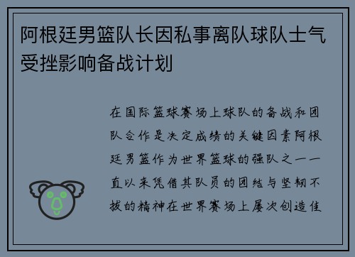 阿根廷男篮队长因私事离队球队士气受挫影响备战计划