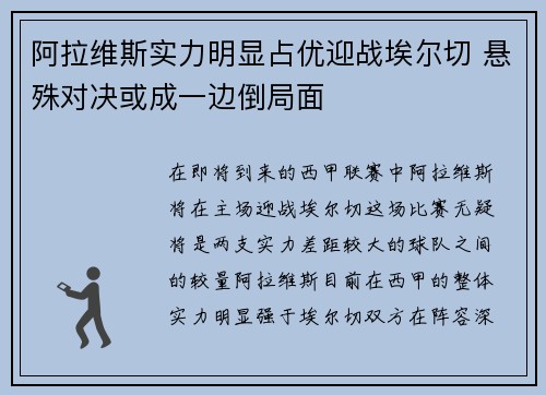 阿拉维斯实力明显占优迎战埃尔切 悬殊对决或成一边倒局面
