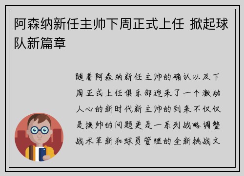 阿森纳新任主帅下周正式上任 掀起球队新篇章