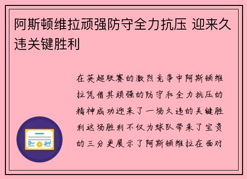 阿斯顿维拉顽强防守全力抗压 迎来久违关键胜利
