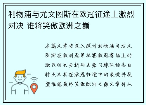 利物浦与尤文图斯在欧冠征途上激烈对决 谁将笑傲欧洲之巅