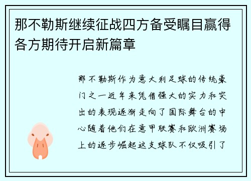 那不勒斯继续征战四方备受瞩目赢得各方期待开启新篇章