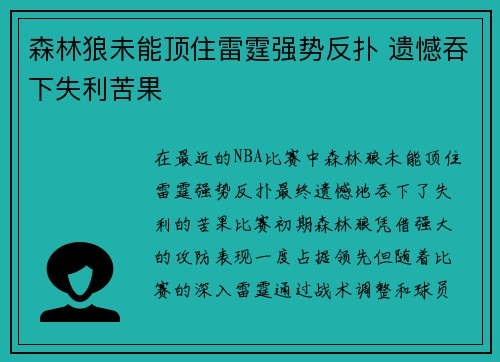 森林狼未能顶住雷霆强势反扑 遗憾吞下失利苦果