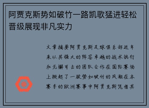 阿贾克斯势如破竹一路凯歌猛进轻松晋级展现非凡实力