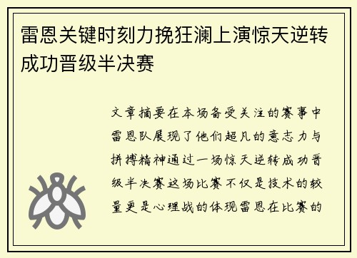 雷恩关键时刻力挽狂澜上演惊天逆转成功晋级半决赛