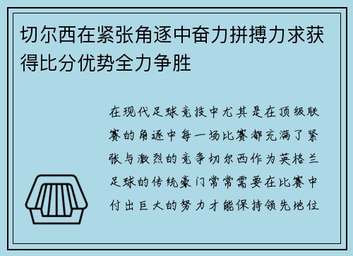 切尔西在紧张角逐中奋力拼搏力求获得比分优势全力争胜